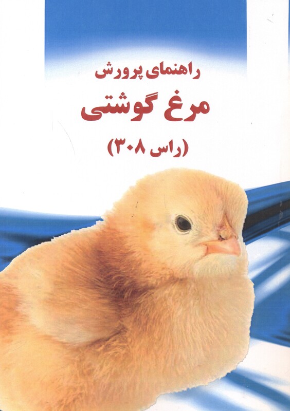 راهنمای پرورش مرغ گوشتی