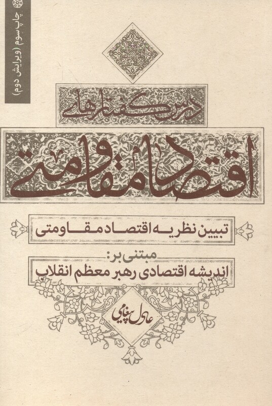 کتاب درس گفتارهای اقتصاد مقاومتی