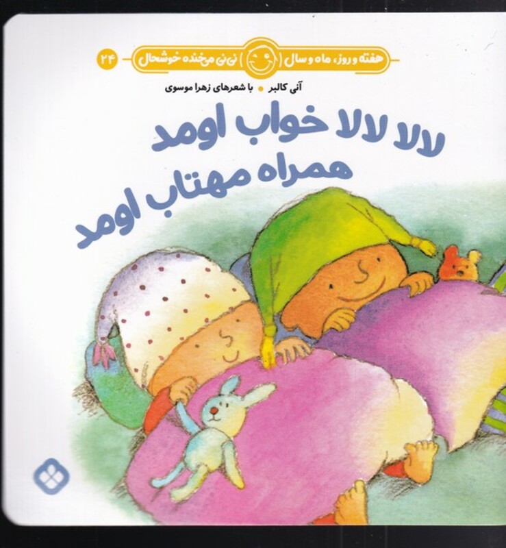 کتاب هفته و روز ماه و سال 24 لا لا لا لا خواب اومد