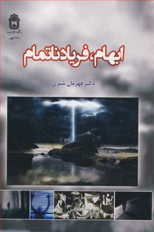 کتاب ابهام فریاد ناتمام