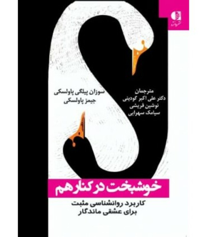 خوشبخت در کنار هم