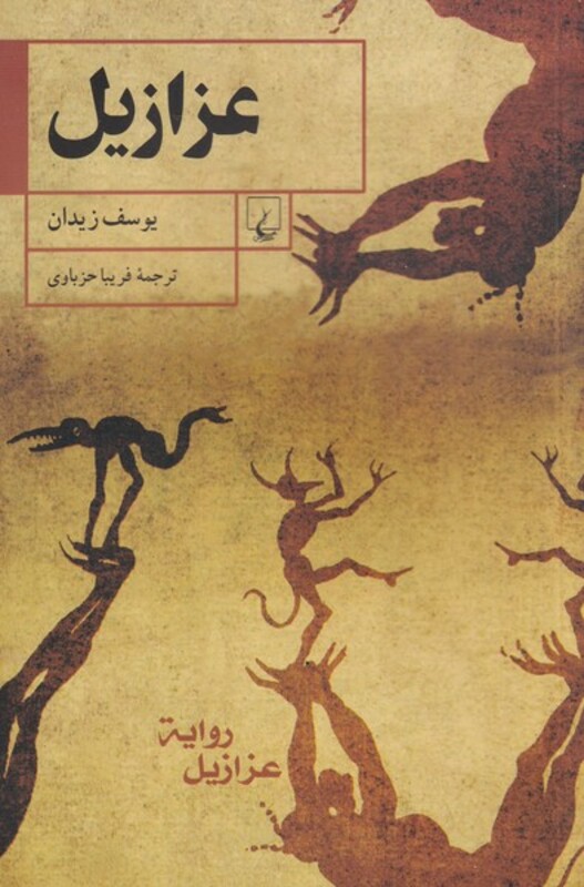 عزازیل نشر ققنوس