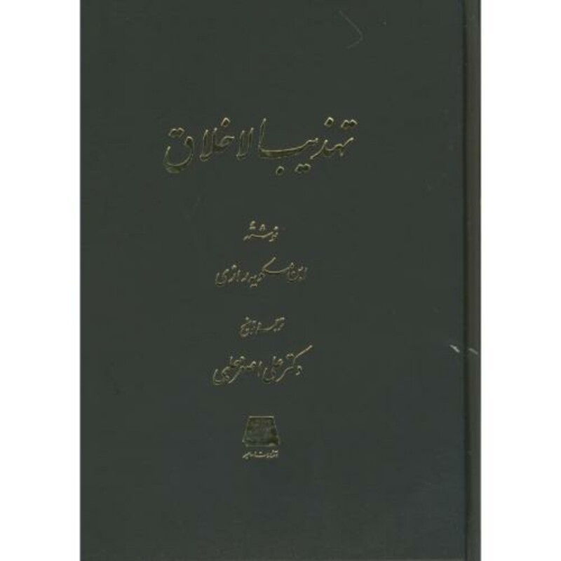 کتاب تهذیب الخلاق
