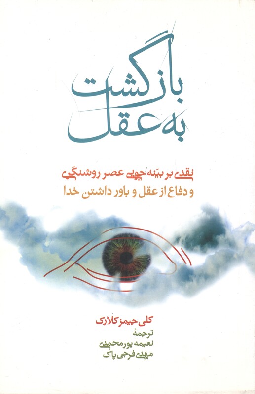 کتاب بازگشت به عقل