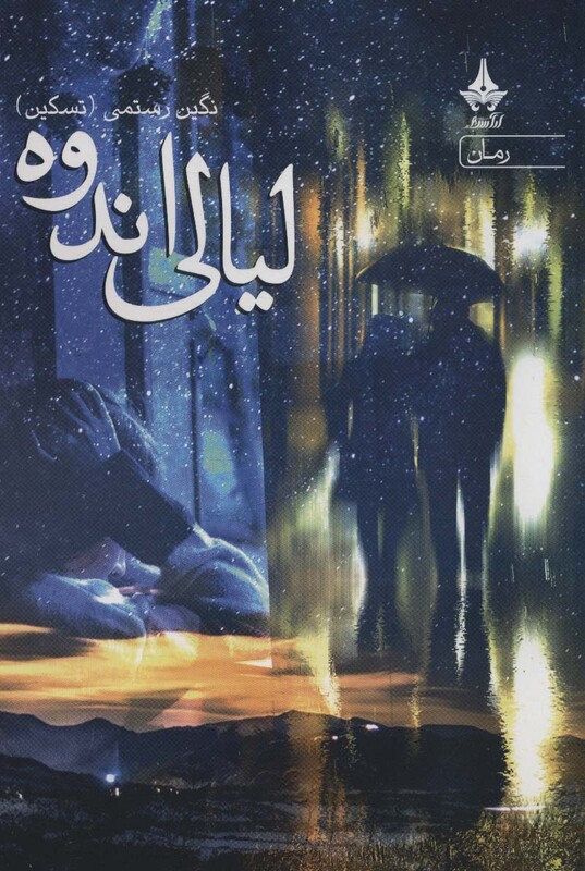 کتاب لیالی اندوه