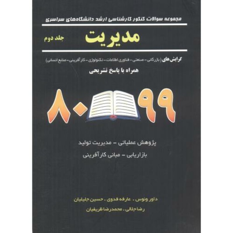 سوالات ارشد سراسری مدیریت اجرایی ج2