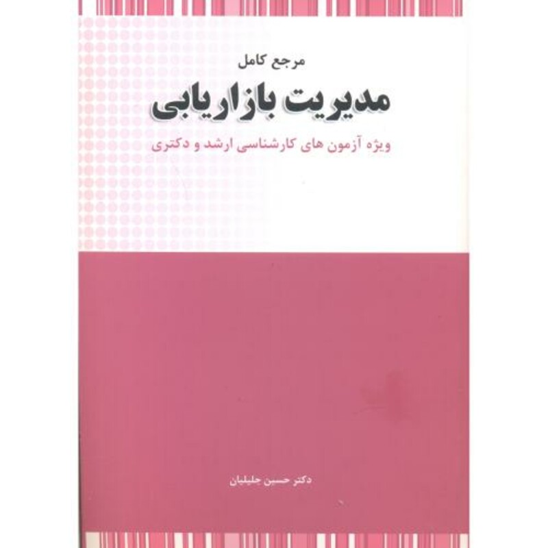 کتاب مرجع کامل مدیریت بازاریابی ویژه ارشد دکتری