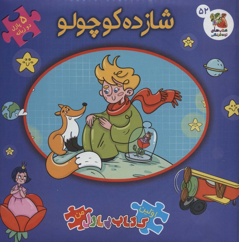 کتاب اولین کتاب پازل من52