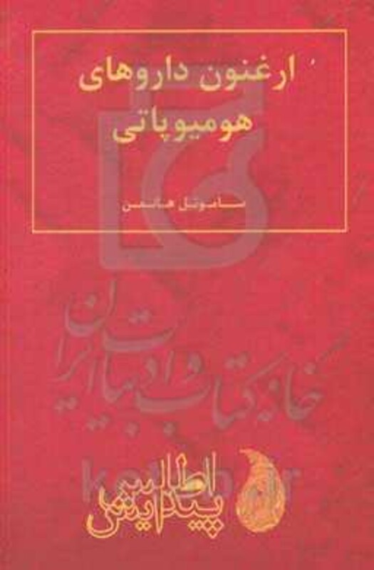 کتاب ارغنون داروهای هومیوپاتی