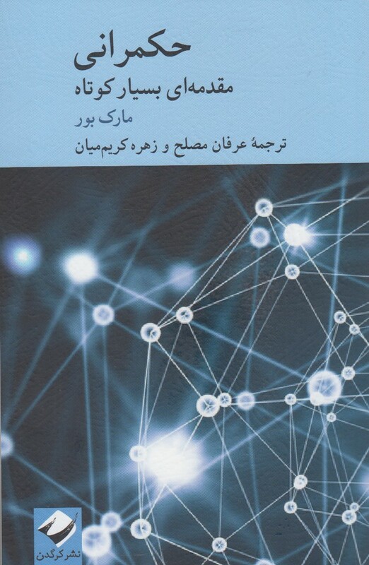 کتاب حکمرانی مقدمه‌ای بسیار کوتاه