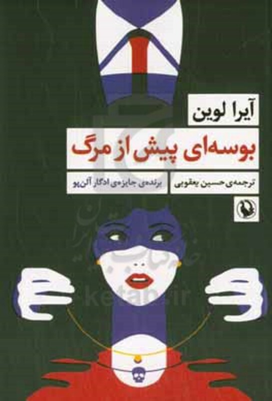 بوسه ای پیش از مرگ