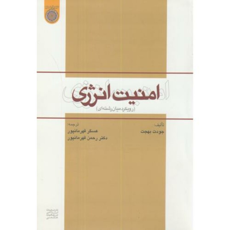 کتاب امنیت انرژی نشر دانشگاه امام صادق