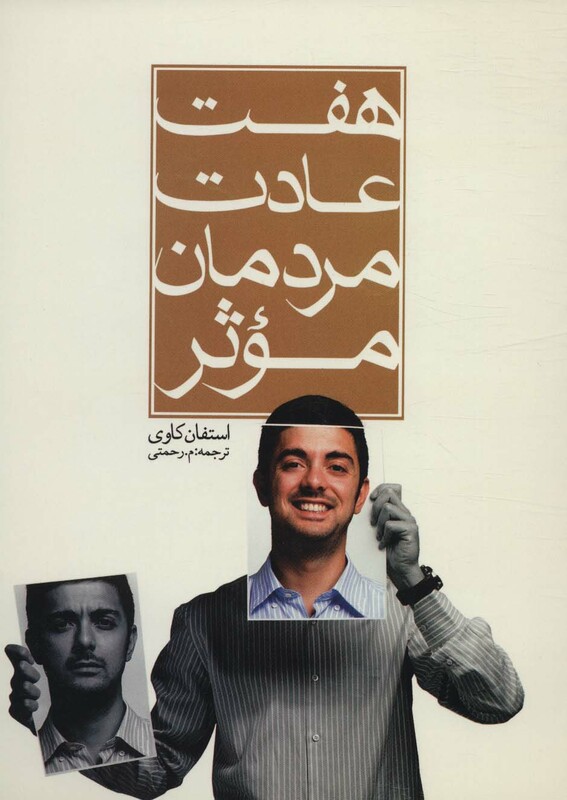 کتاب هفت عادت مردمان موثر نشر هاتف