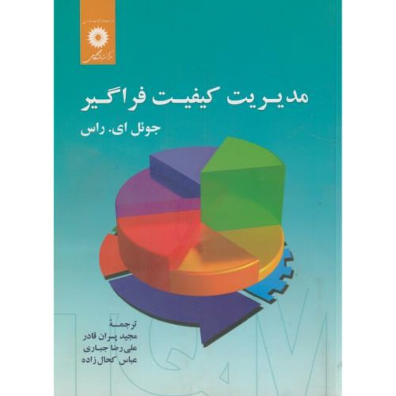 مدیریت کیفیت فراگیر نشر مرکزنشردانشگاهی