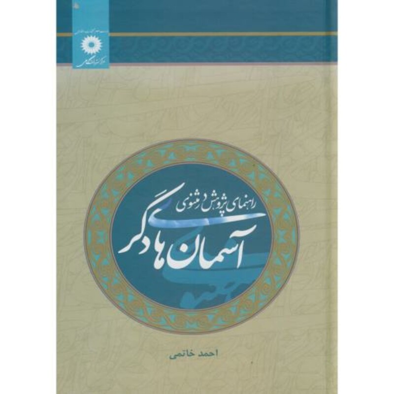 آسمان های دگر