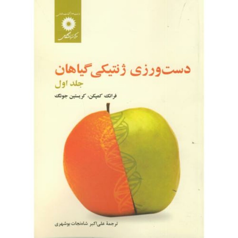 کتاب دست ورزی ژنتیکی گیاهان ج1