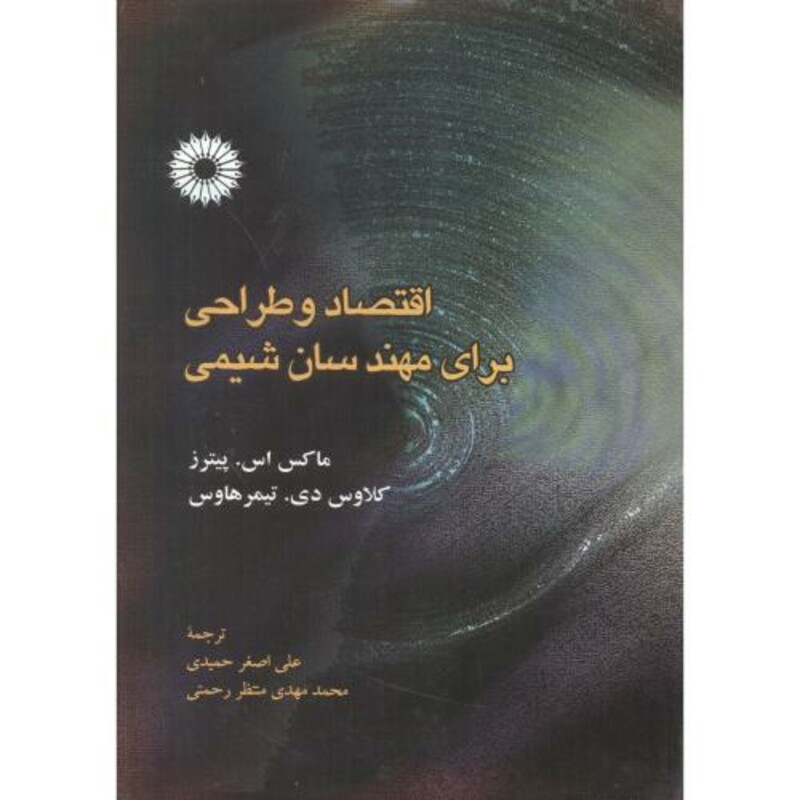 کتاب اقتصاد و طراحی برای مهندسان شیمی