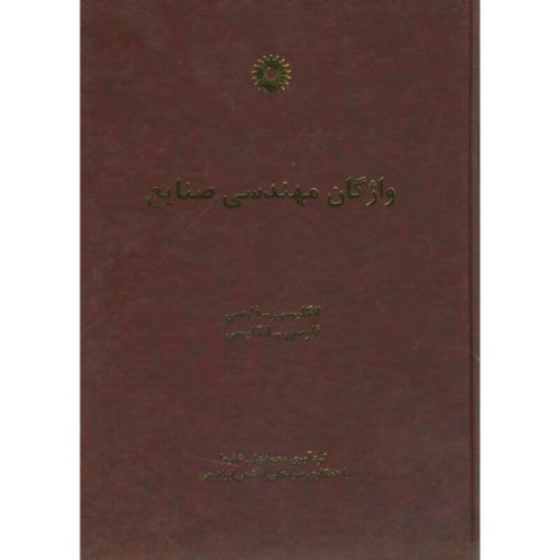 کتاب واژگان مهندسی صنایع