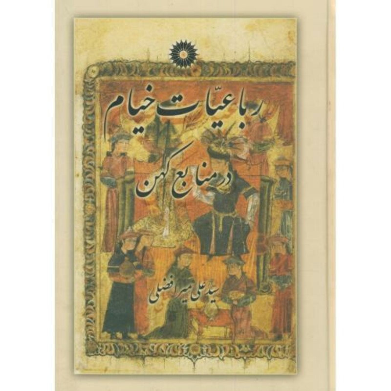 کتاب رباعیات خیام در منابع کهن