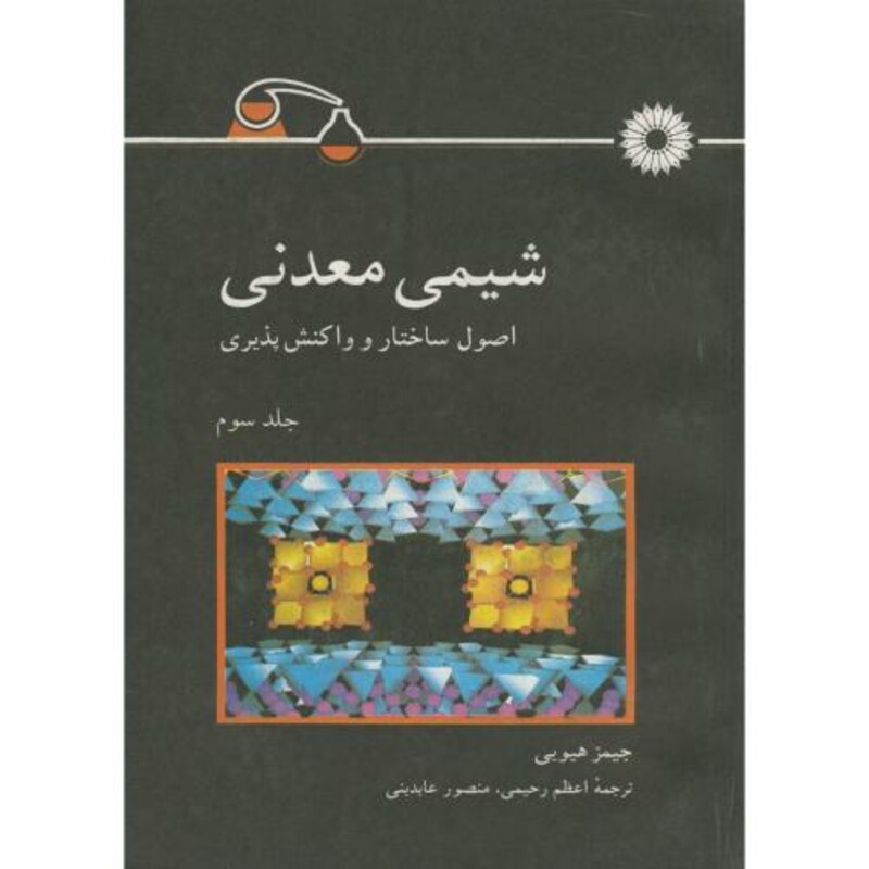 کتاب شیمی معدنی اصول ساختار و واکنش پذیری ج3