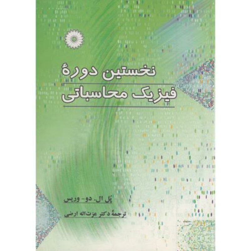 کتاب نخستین دوره فیزیک محاسباتی