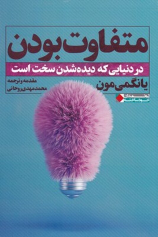 کتاب متفاوت بودن در دنیایی که دیده شدن سخت است