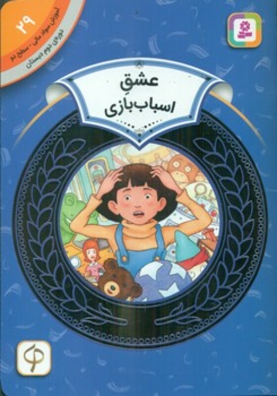 کتاب آموزش سواد مالی29 عشق اسباب بازی