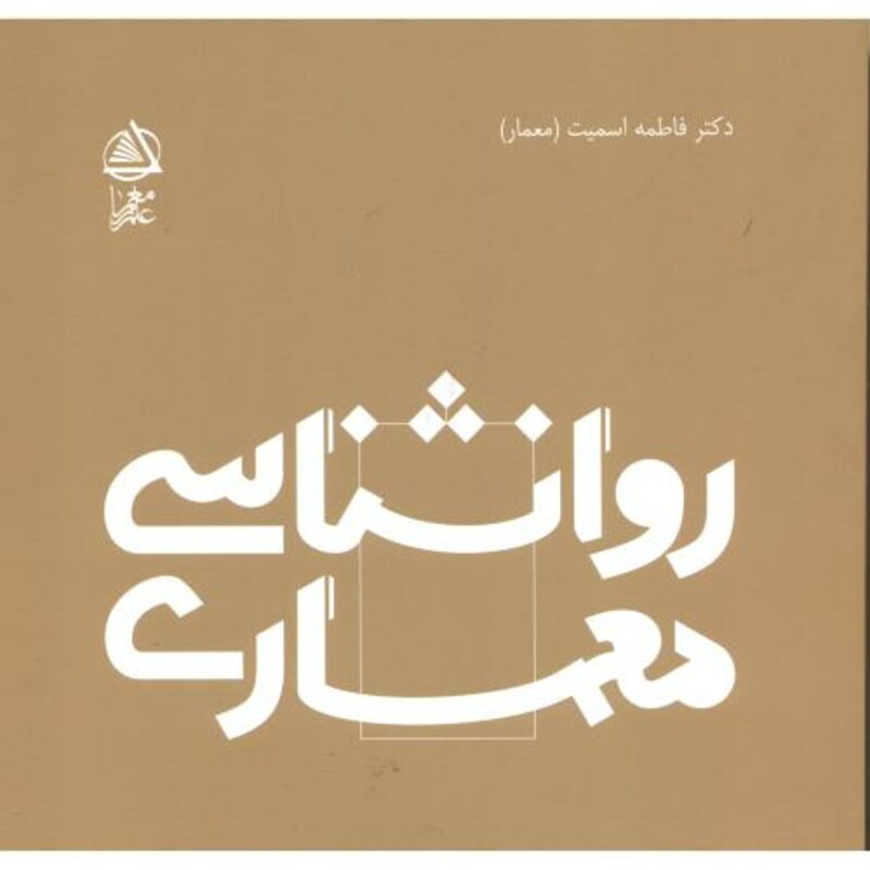 روانشناسی معماری