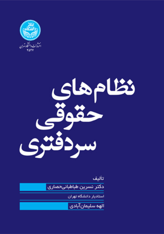 نظام های حقوقی سردفتری