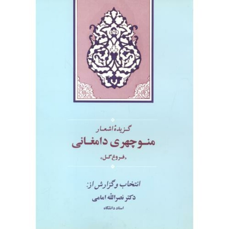کتاب گزیده اشعار منوچهری دامغانی نشر جامی