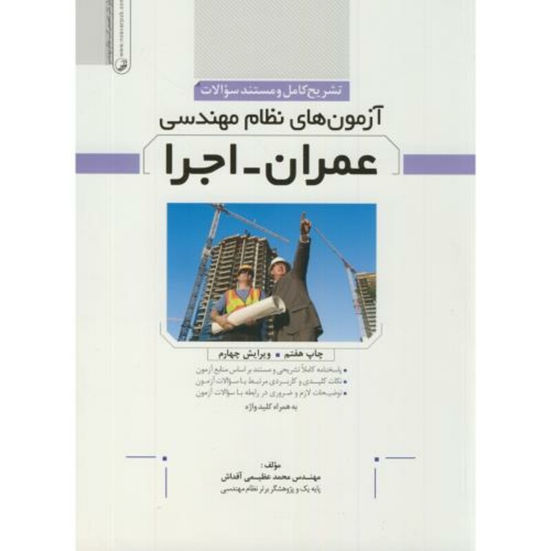 کتاب آزمون نظام مهندسی عمران اجرا