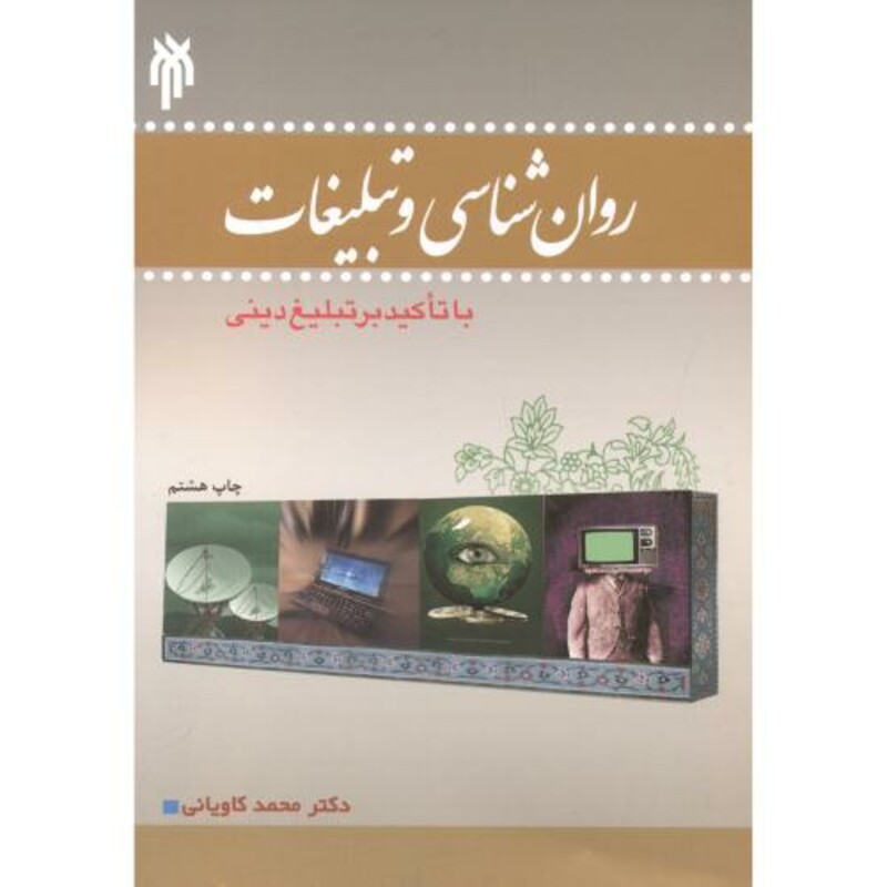 کتاب روان شناسی و تبلیغات