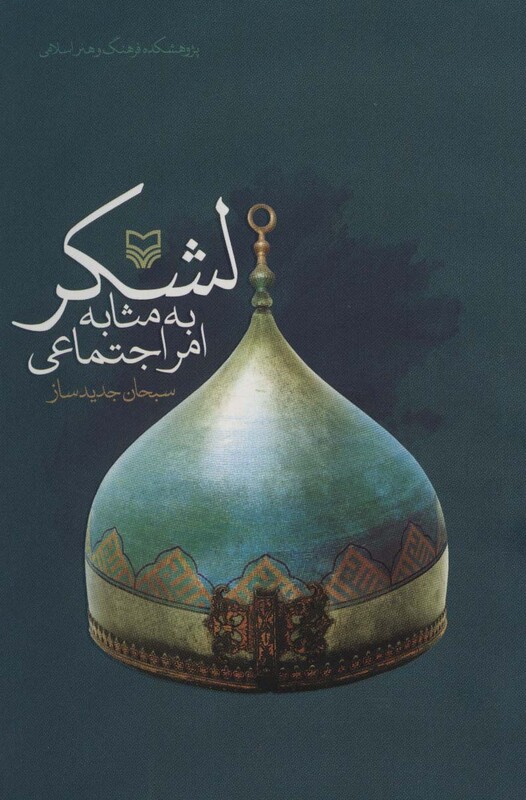 کتاب لشکر به مثابه امر اجتماعی