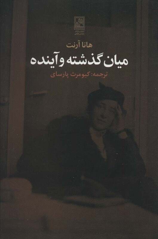 کتاب میان گذشته و آینده نشر تمدن علمی