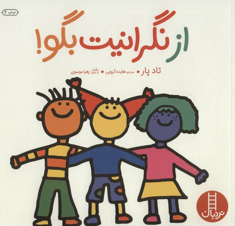 کتاب از نگرانیت بگو