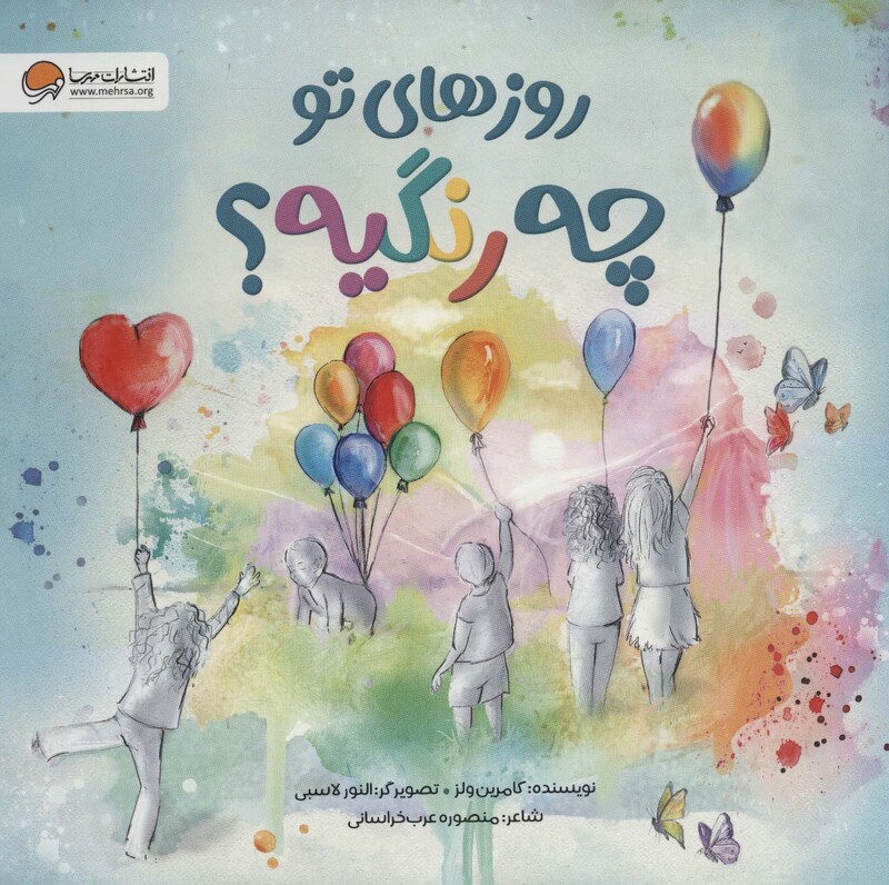 کتاب روزهای تو چه رنگیه؟