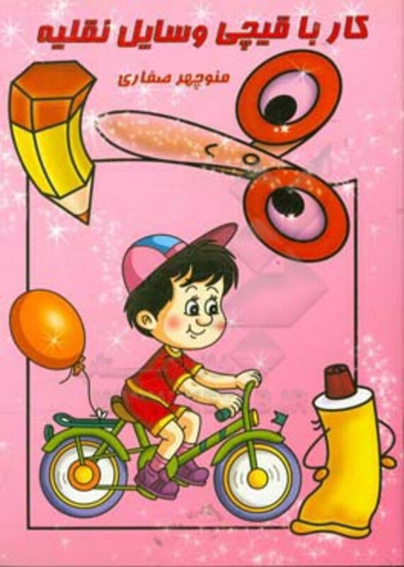 کتاب کار با قیچیوسایل نقلیه