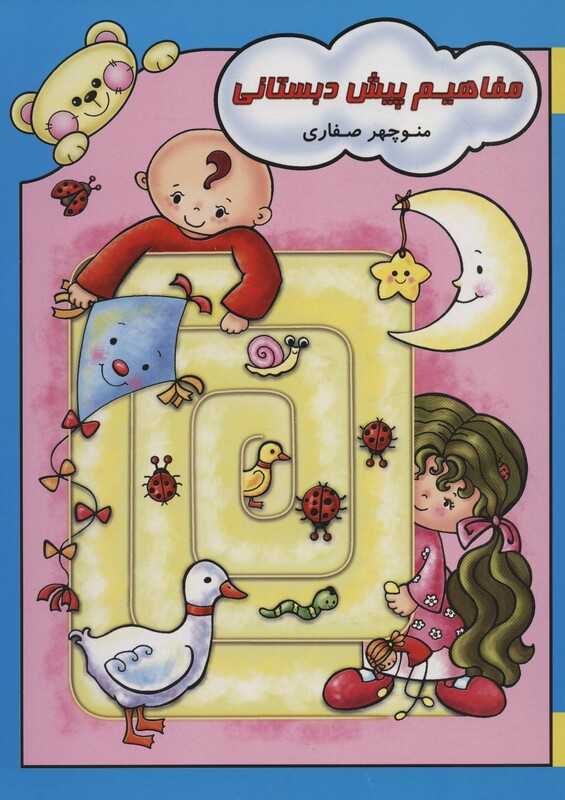 کتاب مفاهیم پیش دبستانی