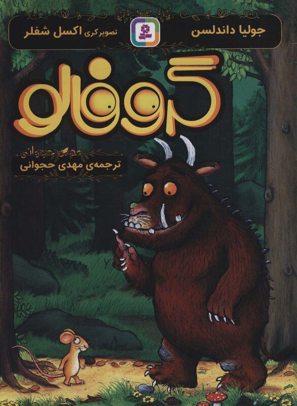 گروفالو نشر قدیانی