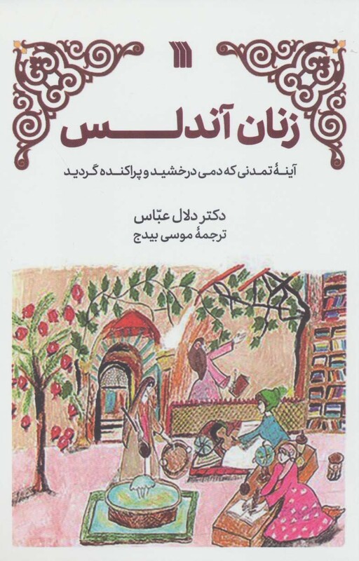 کتاب زنان آندلس