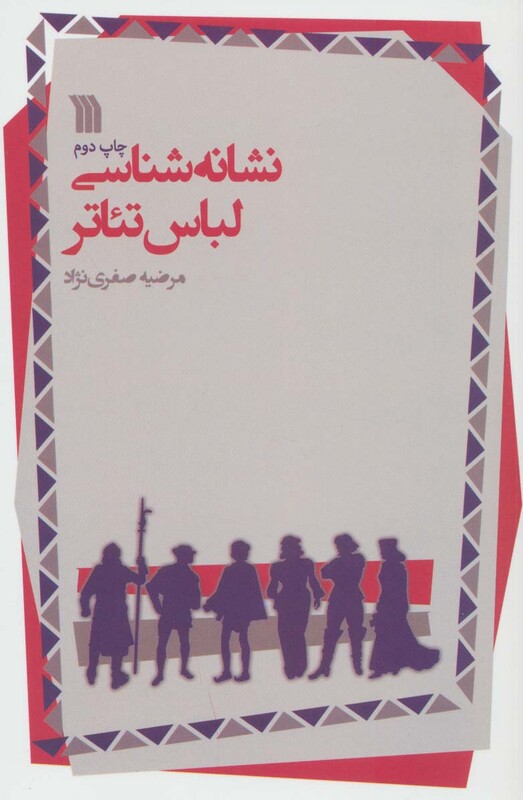 کتاب نشانه شناسی لباس تئاتر