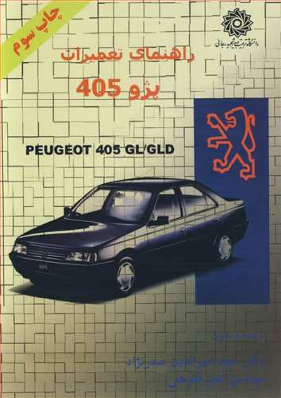 کتاب راهنمای تعمیرات پژو 405
