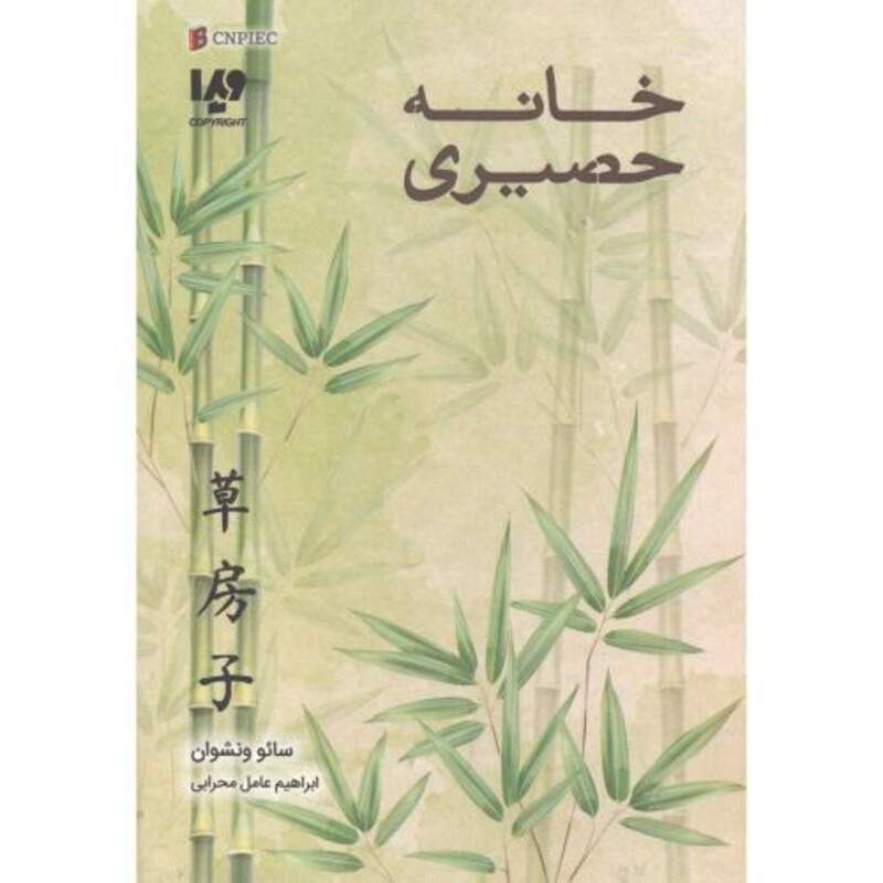 کتاب خانه حصیری