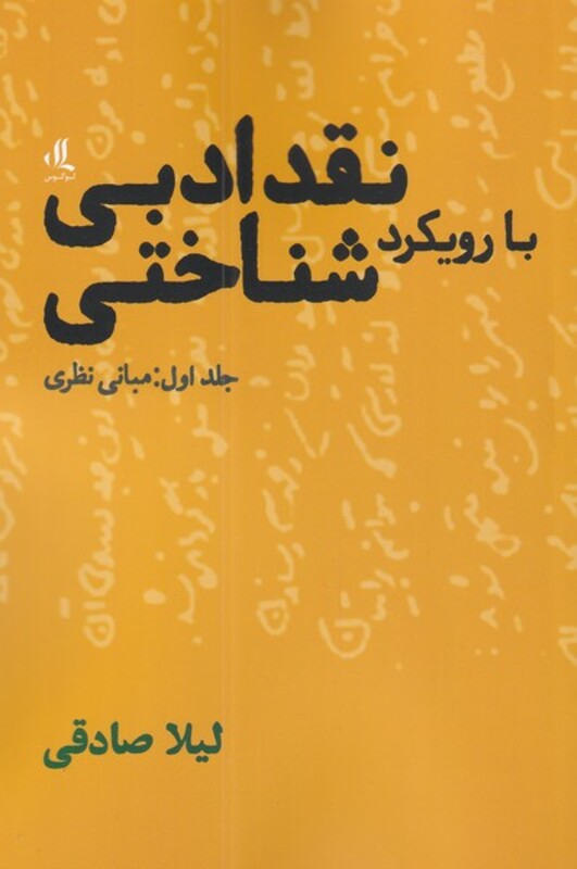 کتاب نقد ادبی با رویکرد شناختی 1 ‌مبانی‌ نظری
