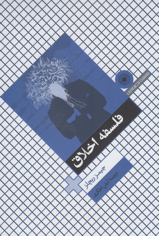 کتاب فلسفه اخلاق نشر حکمت