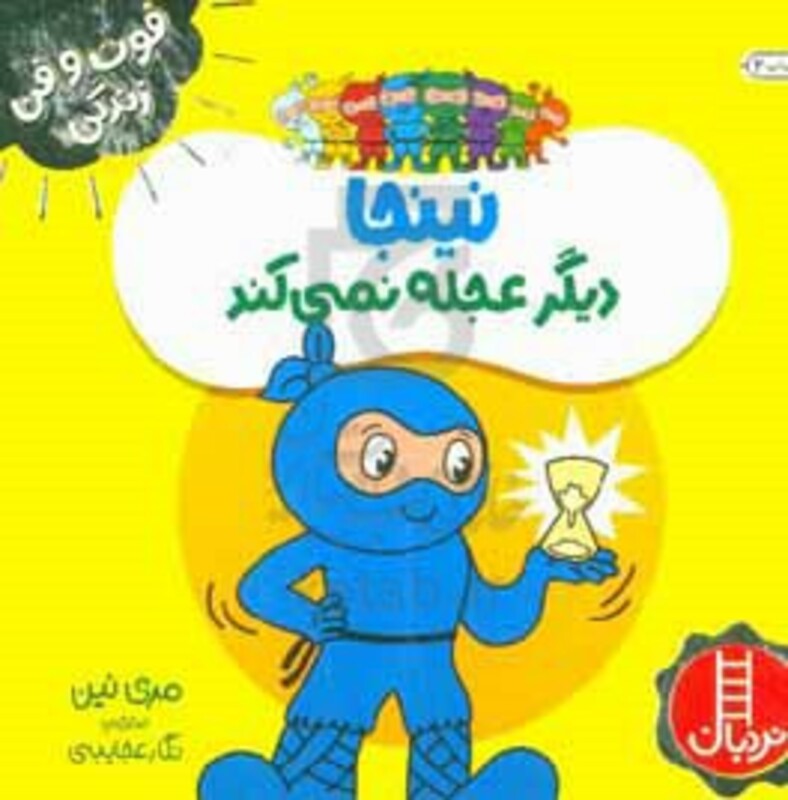 کتاب نینجا دیگر عجله نمی کند