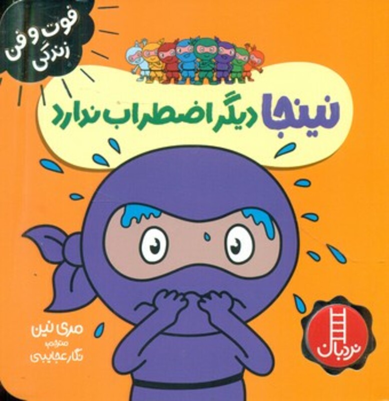 کتاب نینجا دیگر اضطراب ندارد
