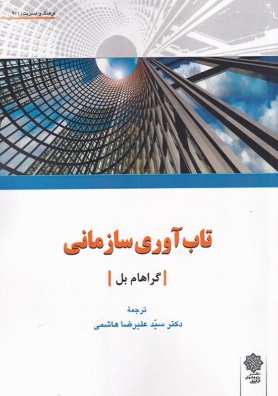 کتاب تاب آوری سازمانی