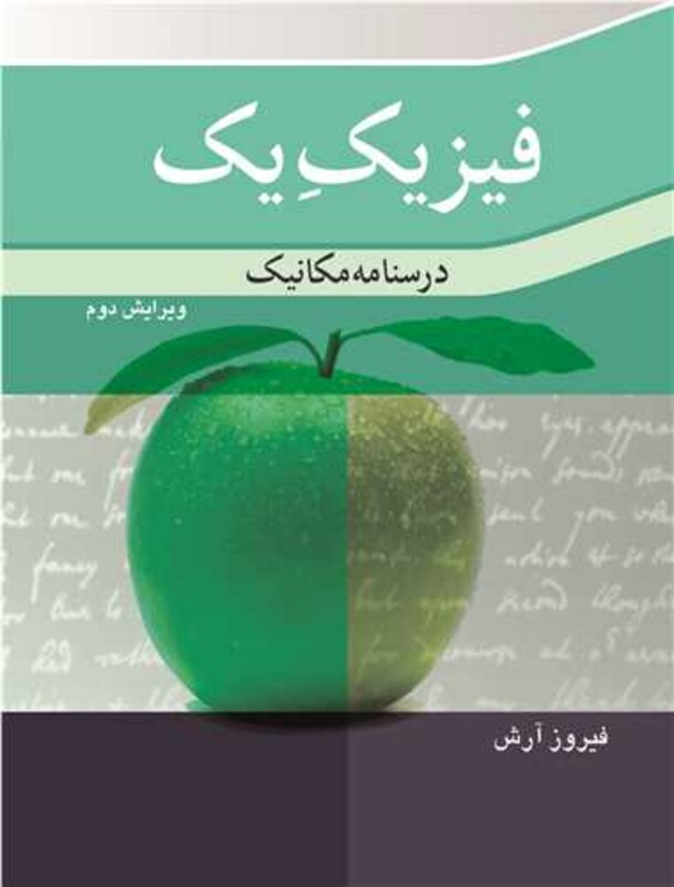 فیزیک یک درسنامه مکانیک نشر نوپردازان