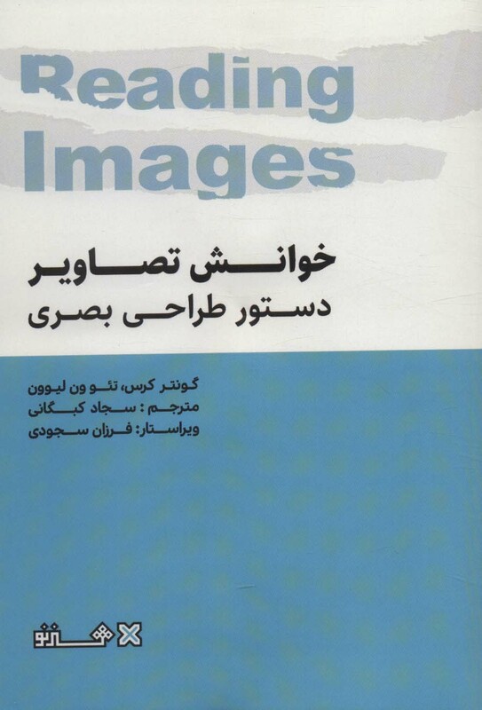 کتاب خوانش تصاویر دستور طراحی بصری نشر فرهنگسرای میردشتی-هنر نو